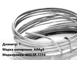 Алюминиевая проволока 1 Марка: AlMg5 MIG ER-5356